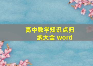 高中数学知识点归纳大全 word